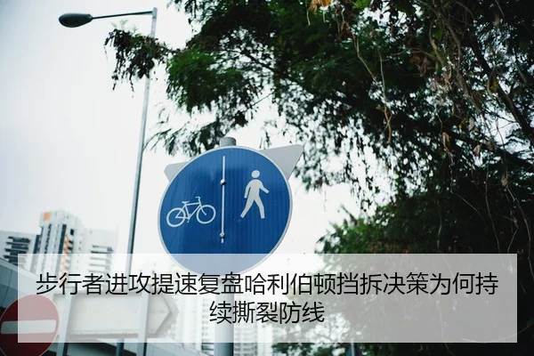步行者进攻提速复盘哈利伯顿挡拆决策为何持续撕裂防线