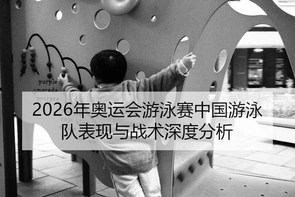 nian-ao-yun-hui-you-yong-sai-zhong-guo-you-yong-dui-biao-xian-yu-zhan-shu-shen-du-fen-xi-2-267.jpg