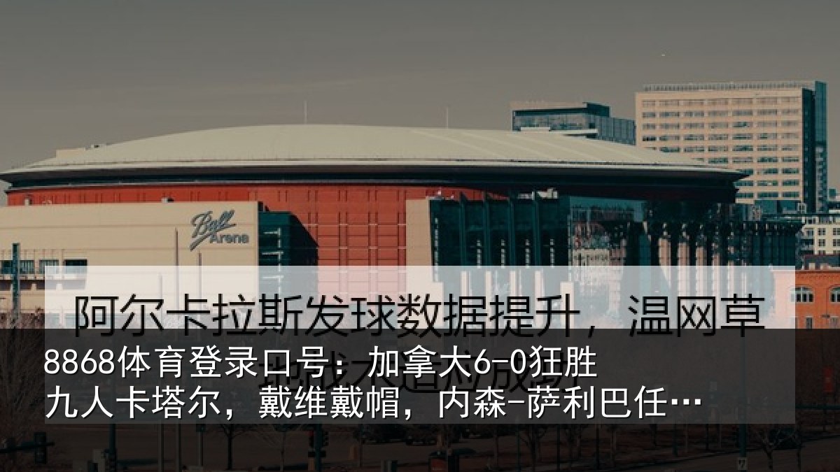 8868体育登录口号：加拿大6-0狂胜九人卡塔尔，戴维戴帽，内森-萨利巴任意球破门