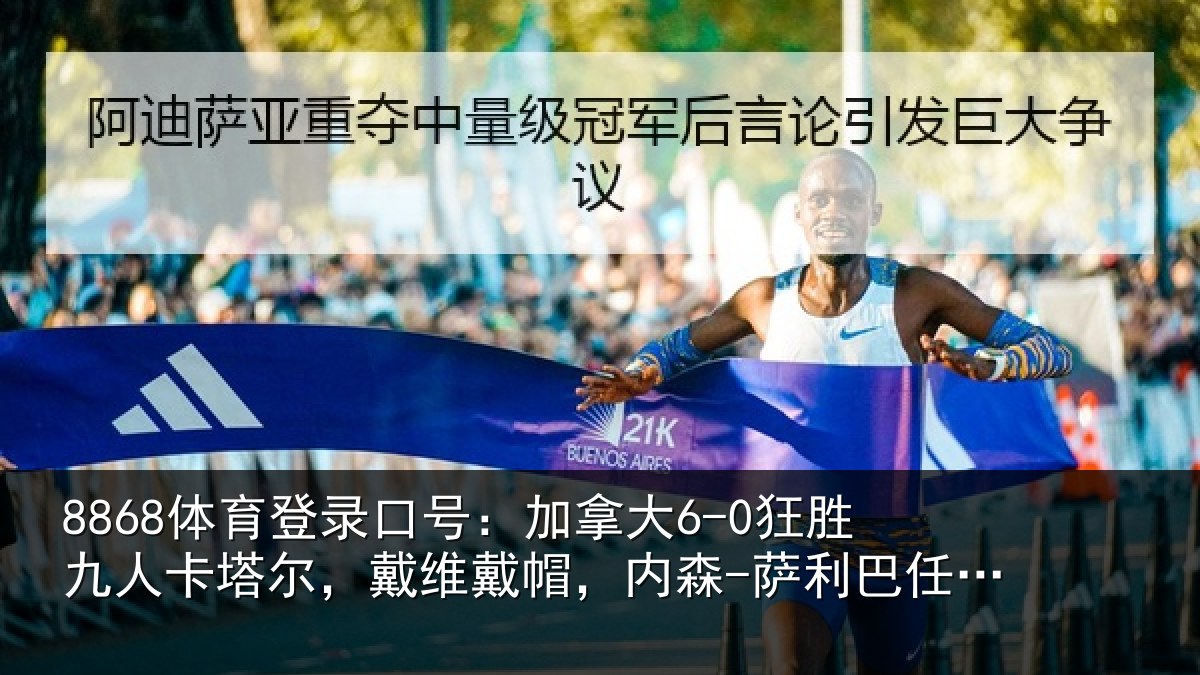 8868体育登录口号:加拿大6-0狂胜九人卡塔尔,戴维戴帽,内森-萨利巴任意球破门