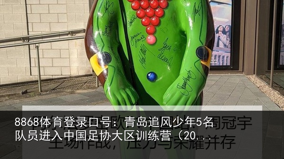 8868体育登录口号：青岛相关情况入中相关情况（20...