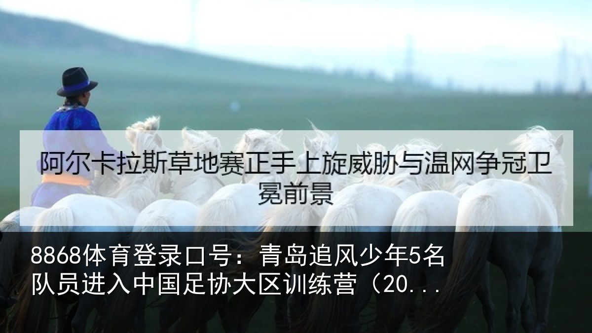 8868体育登录口号：青岛相关情况情况（20...