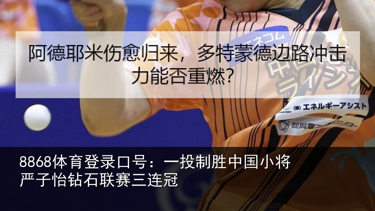 8868体育登录口号:一投相关情况怡钻石联赛三连冠
