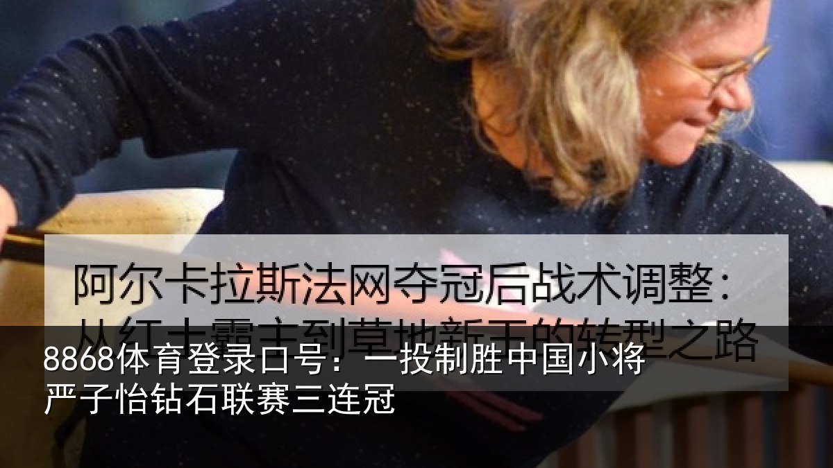 8868体育登录口号:一投制胜中国小将严子怡钻石联赛三连冠