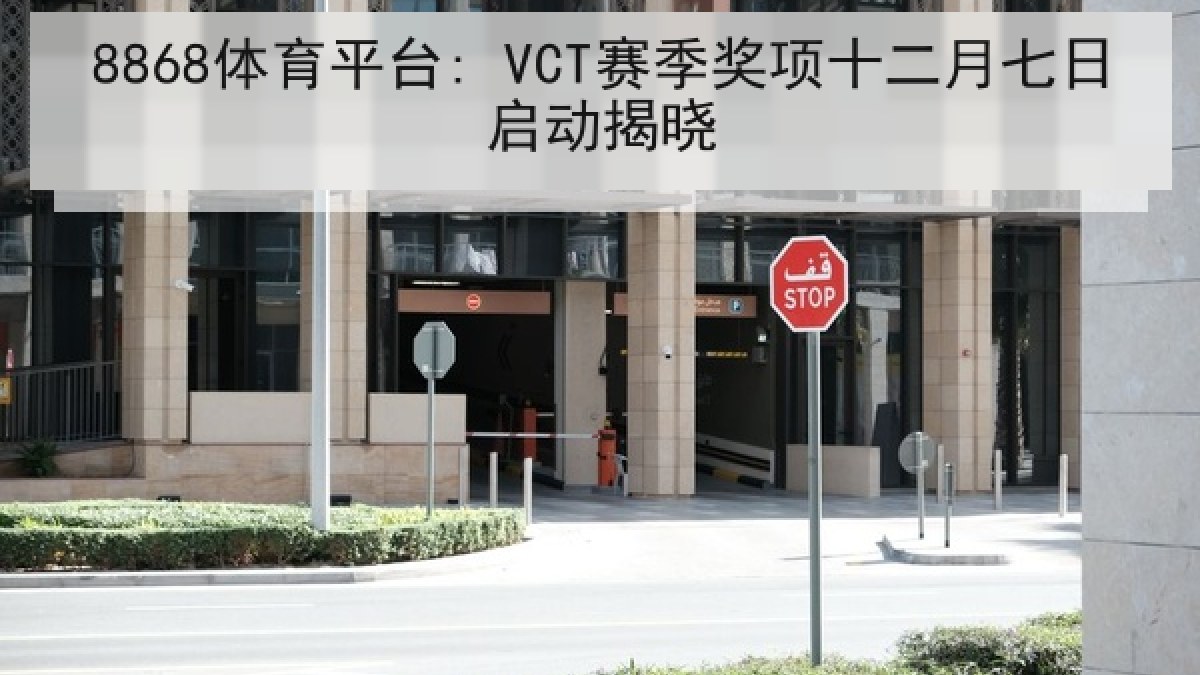 8868体育平台: VCT赛季奖项十二月七日启动揭晓 8868体育平台: VCT赛季奖项十二月七日启动揭晓