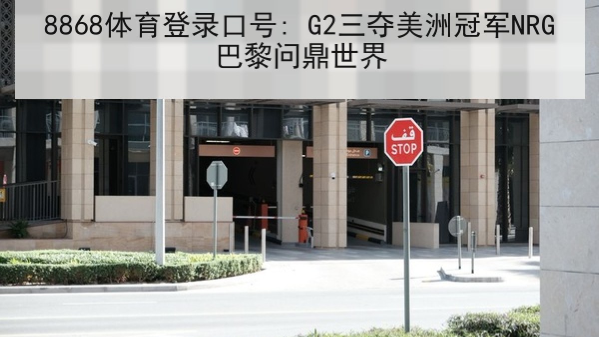 8868体育登录口号: G2三夺美洲冠军NRG巴黎问鼎世界