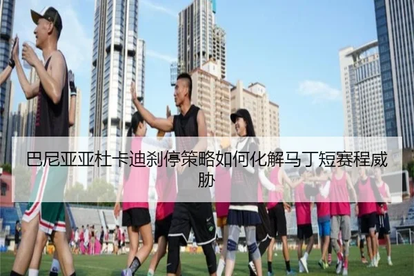 巴尼亚亚杜卡迪刹停策略如何化解马丁短赛程威胁