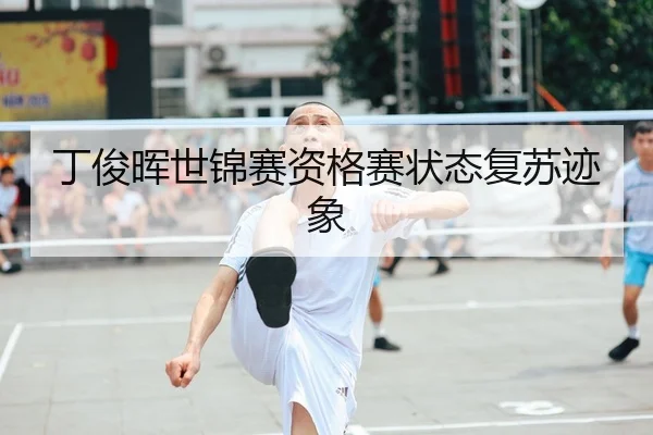 ding-jun-hui-shi-jin-sai-zi-ge-sai-zhuang-tai-fu-su-ji-xiang-2-237.jpg
