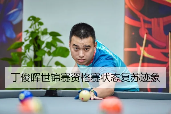 丁俊晖世锦赛资格赛状态复苏迹象