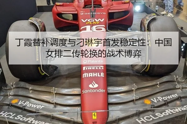 丁霞替补调度与刁琳宇首发稳定性：中国女排二传轮换的战术博弈