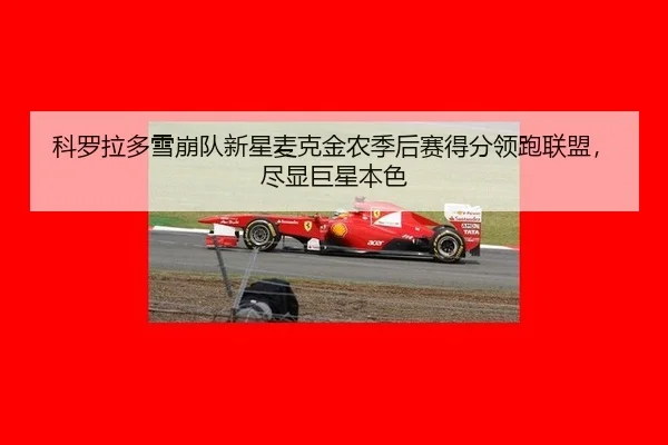 ke-luo-la-duo-xue-beng-dui-xin-xing-mai-ke-jin-nong-ji-hou-sai-de-fen-ling-pao-lian-meng-jin-xian-ju-xing-ben-se-2-961.jpg