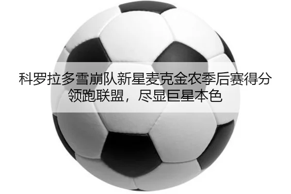 ke-luo-la-duo-xue-beng-dui-xin-xing-mai-ke-jin-nong-ji-hou-sai-de-fen-ling-pao-lian-meng-jin-xian-ju-xing-ben-se-3-736.jpg