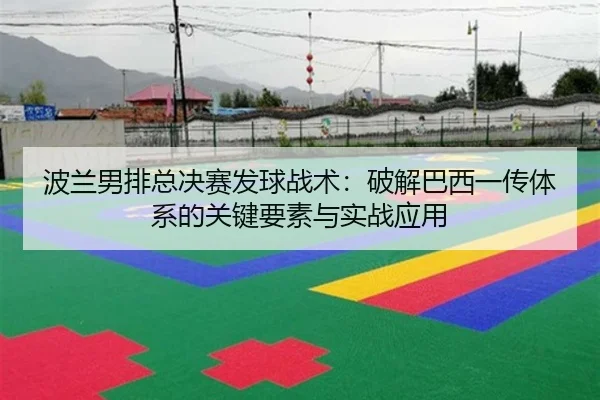 bo-lan-nan-pai-zong-jue-sai-fa-qiu-zhan-shu-po-jie-ba-xi-yi-chuan-ti-xi-de-guan-jian-yao-su-yu-shi-zhan-ying-yong-2-659.jpg