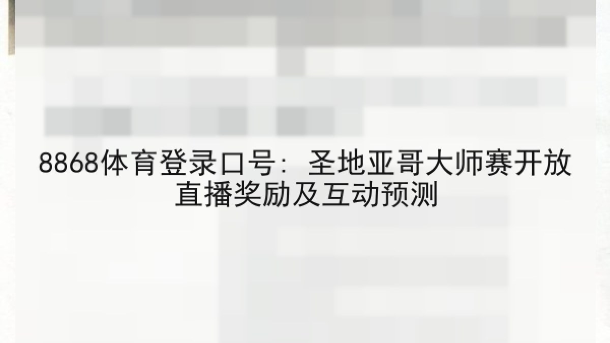 8868体育登录口号: 圣地亚哥大师赛开放直播奖励及互动预测