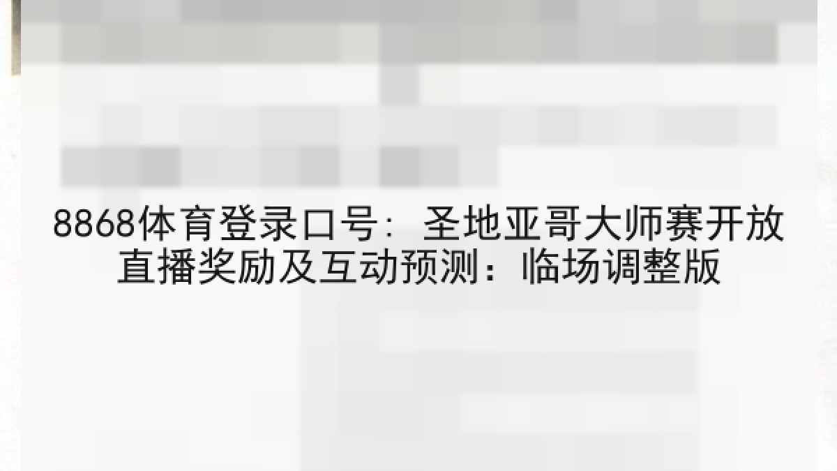 8868体育登录口号: 圣地亚哥大师赛开放直播奖励及互动预测：临场调整版