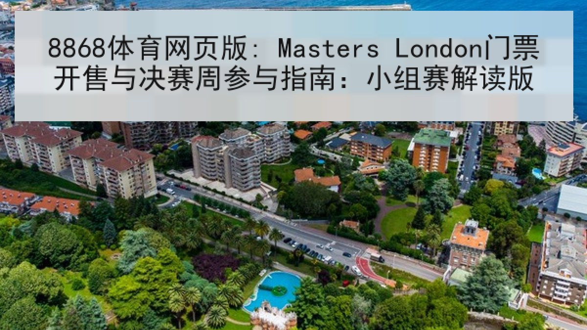 8868体育网页版: Masters London门票开售与决赛周参与指南：小组赛解读版