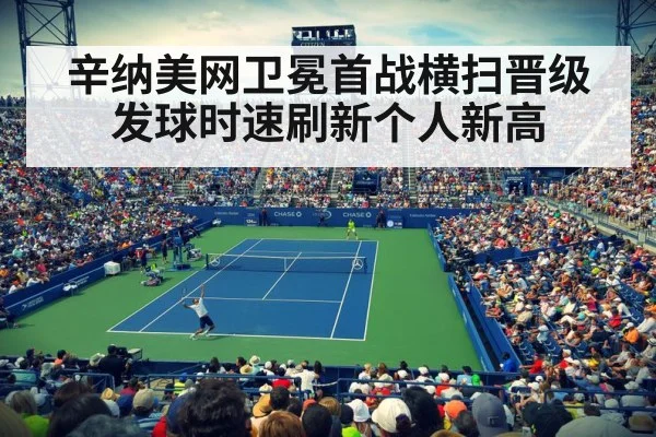 辛纳美网卫冕首战横扫晋级发球时速刷新个人新高