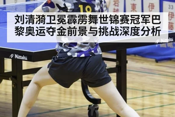刘清漪卫冕霹雳舞世锦赛冠军巴黎奥运夺金前景与挑战深度分析