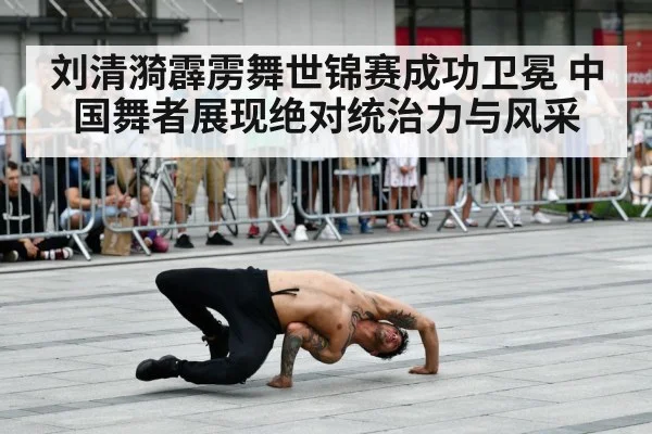 刘清漪霹雳舞世锦赛成功卫冕 中国舞者展现绝对统治力与风采