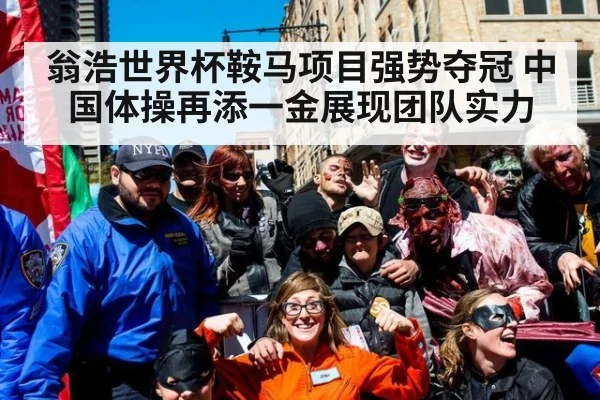 翁浩世界杯鞍马项目强势夺冠 中国体操再添一金展现团队实力