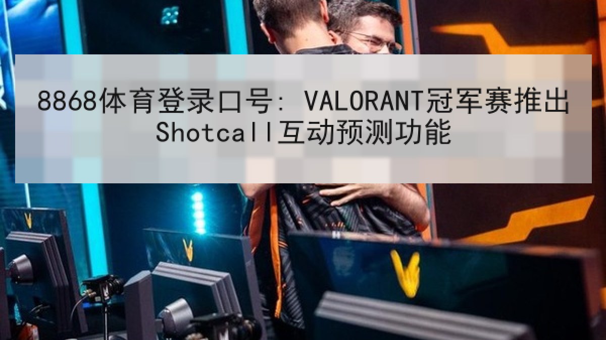 8868体育登录口号: VALORANT冠军赛推出Shotcall互动预测功能