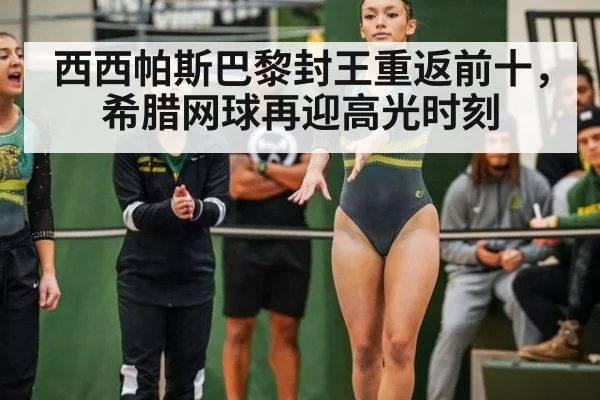 西西帕斯巴黎封王重返前十，希腊网球再迎高光时刻