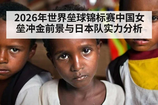 2026年世界垒球锦标赛中国女垒冲金前景与日本队实力分析